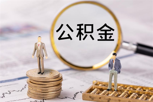 海宁个人取住房在职公积金（在职取公积金怎么取）