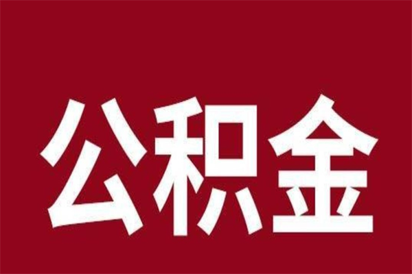 海宁公积金封存没满6个月怎么取（公积金封存不满6个月）