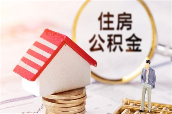 海宁房屋公积金离职后怎么取出来（住房公积金离职后怎样提取）