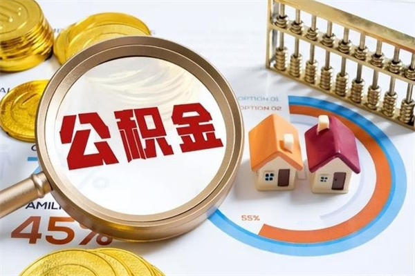 海宁取住房公积金怎么取（取住房公积金方法）