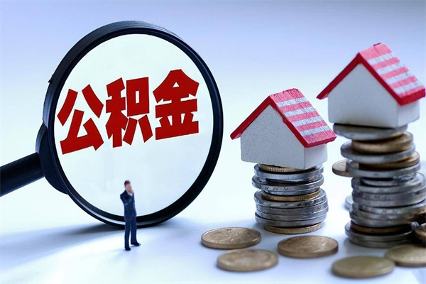 海宁离职一年多了怎么取住房公积金（离职一年多公积金怎么提取）