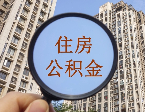 海宁个人住房公积金怎么取出条件（住房公积金个人怎么提取需要满足哪些条件）