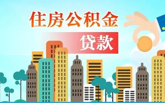 海宁在职人员住房公积金怎么取（在职人员公积金提取流程）